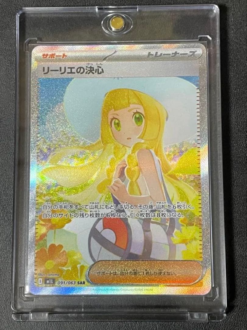 リーリエの決心 SAR M1L 097/063 メガブレイブ リーリエの決心 SAR [メガブレイブ] M1L 091/063 傷有り ポケモン