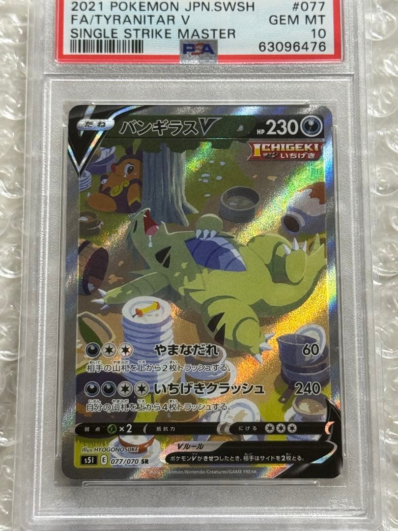 バンギラス V SA PSA10