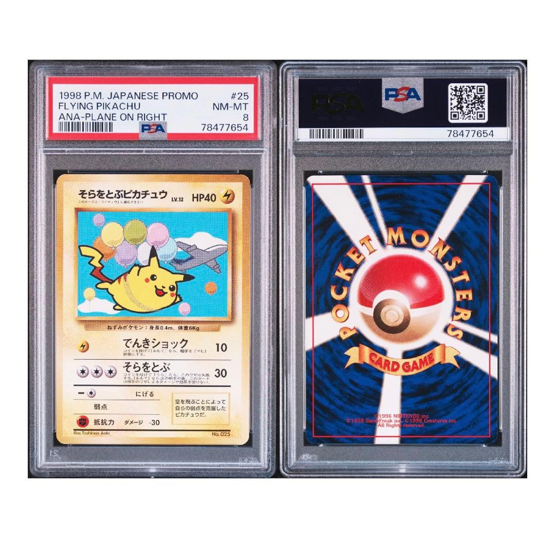 PSA8】 そらをとぶピカチュウ ポケカ ANA 旧裏 プロモ No.025 - メルカリ