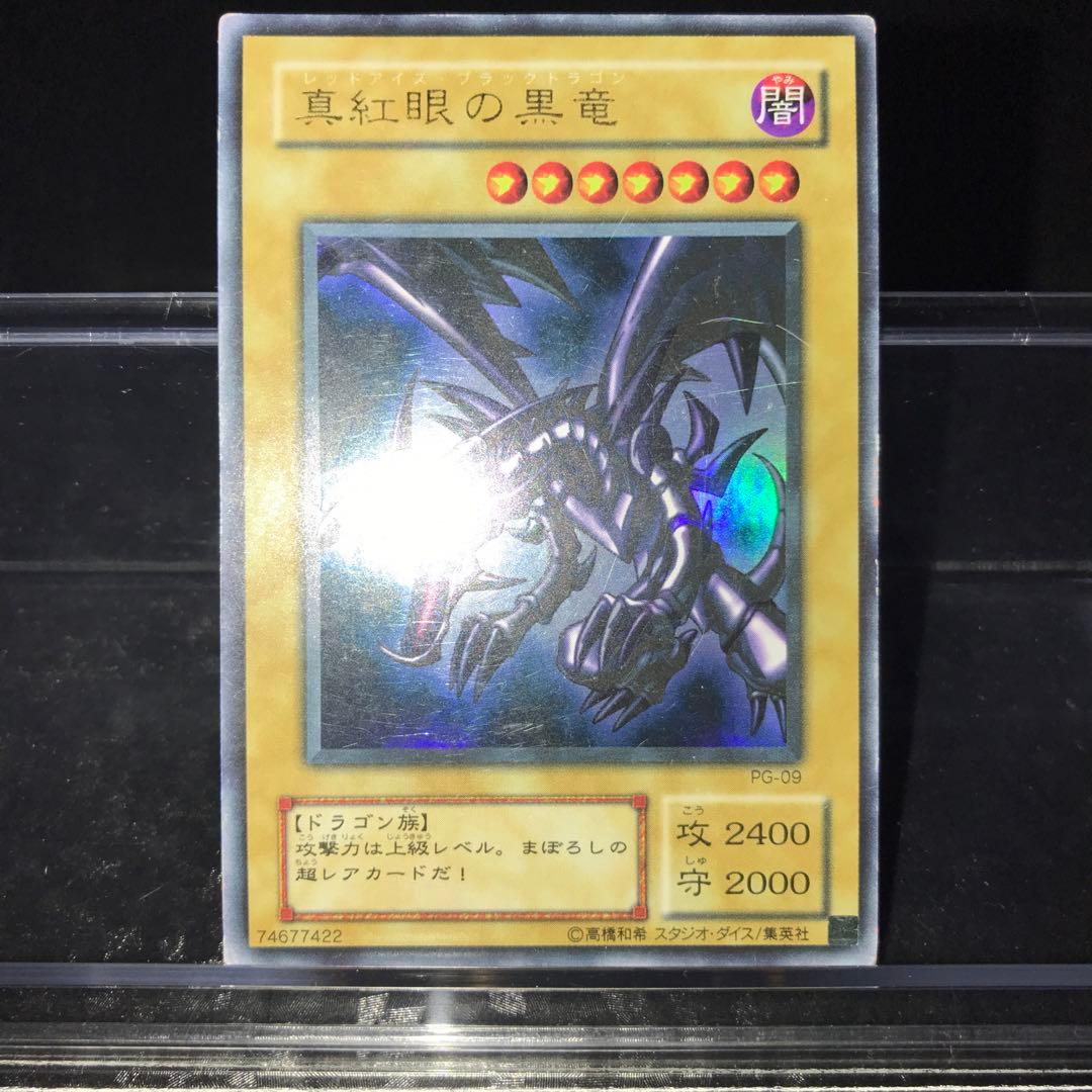 15397 2期 ウルトラ 真紅眼の黒竜 レッドアイズ PG-09 - メルカリ