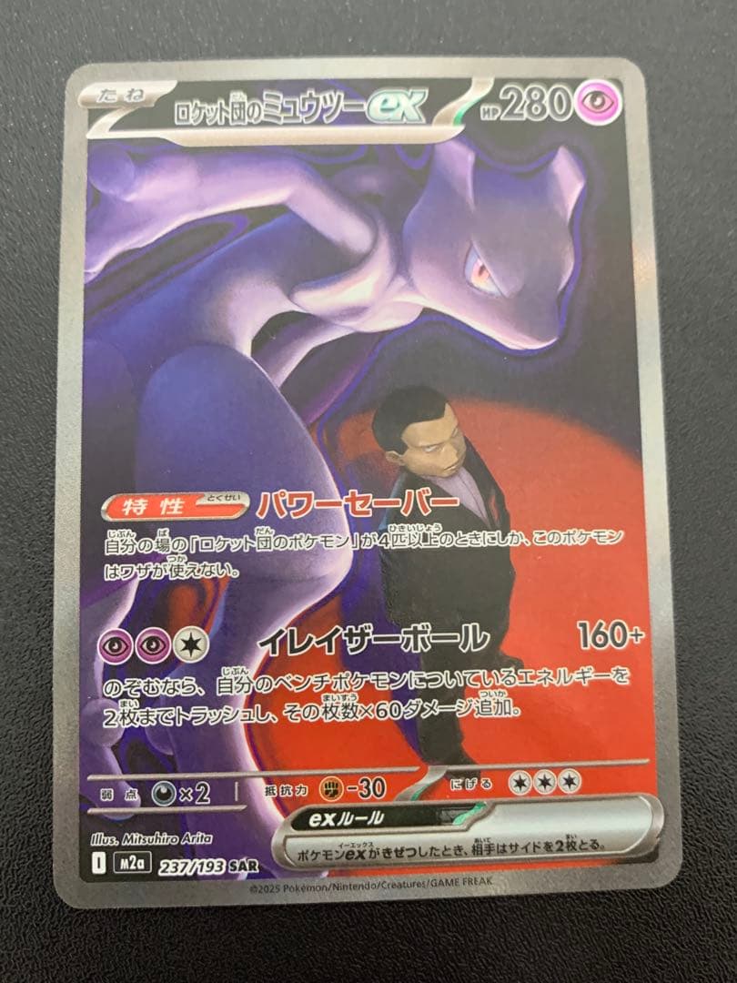 ポケモンカード ロケット団のミュウツーex SAR ロケット団のミュウツーex 125/098 SAR｜ポケカシングルカード通販