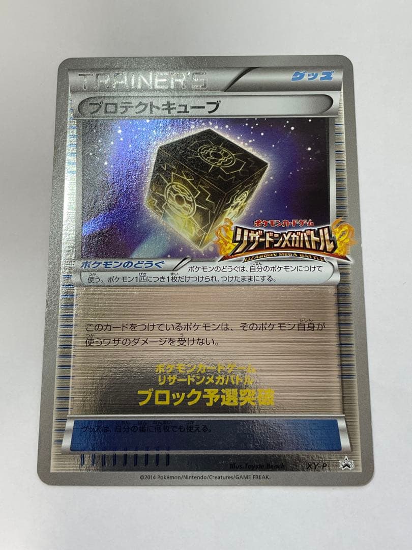 プロテクトキューブ リザードンメガバトル ブロック予選突破 プロモ