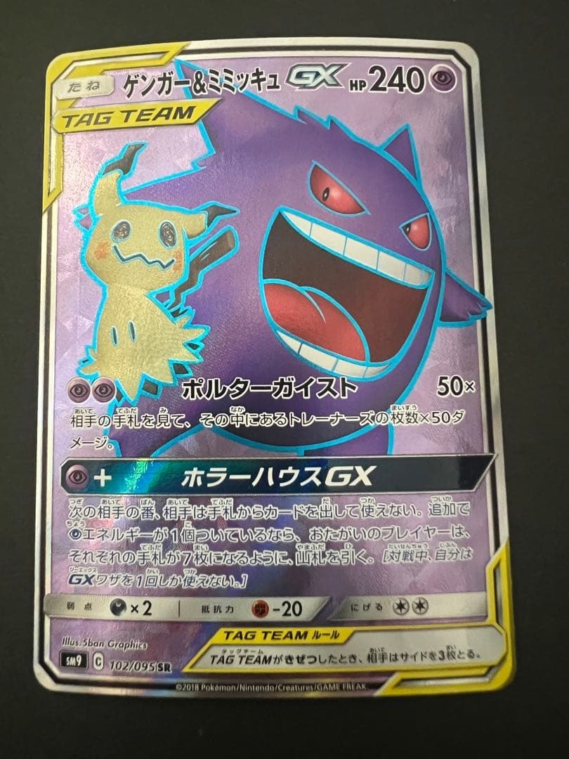 ポケモンカード ゲンガー＆ミミッキュGX 102/095 SR