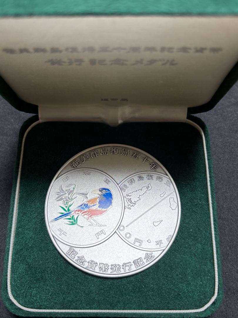 【純銀製】奄美伊群島復帰50周年記念貨幣発行記念銀メダル 造幣局製 164.6g