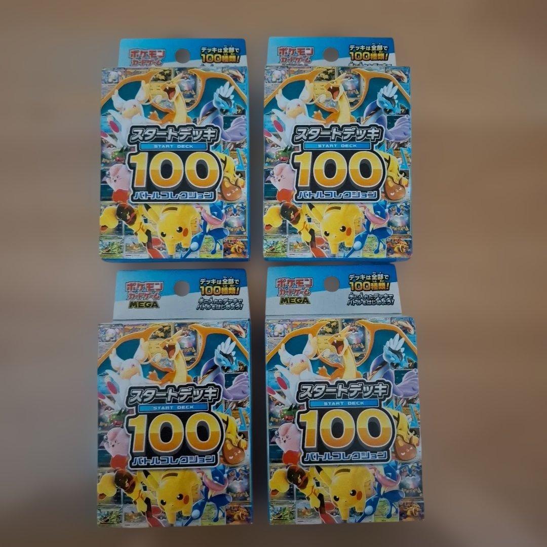 ポケモンカード スタートデッキ 100バトルコレクション4セット
