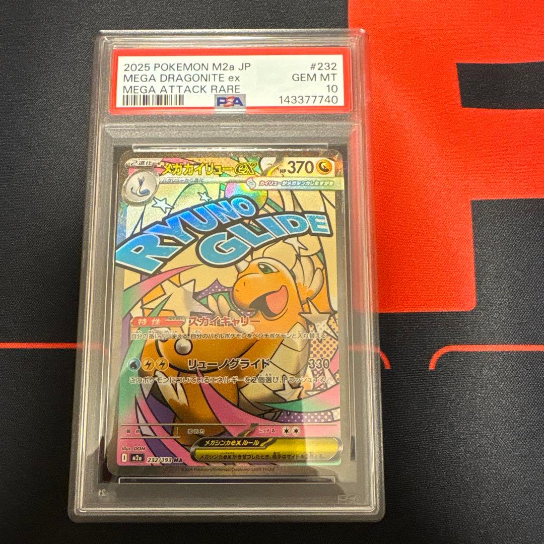 メガカイリューex mar PSA10 - メルカリ