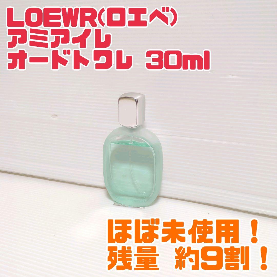 【廃番品】LOEWR ロエベ アミアイレ オードトワレ 30ml 送料無料