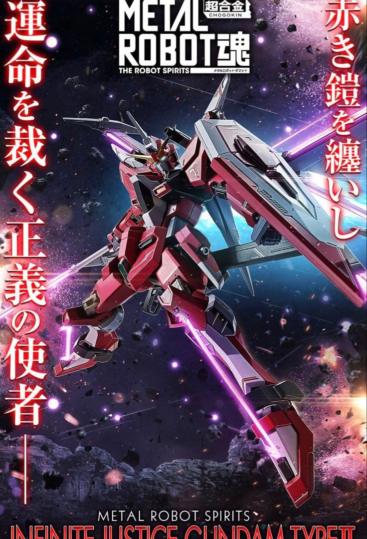 メタルロボット魂　インフィニットジャスティスガンダム弐式　未開封品 2026年最新】metal robot魂 インフィニットジャスティスガンダム弐式の