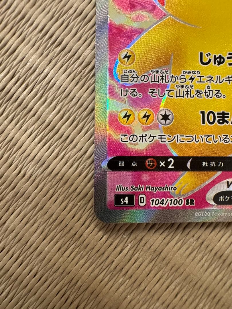 ピカチュウV SR S4 仰天のボルテッカー 104/100