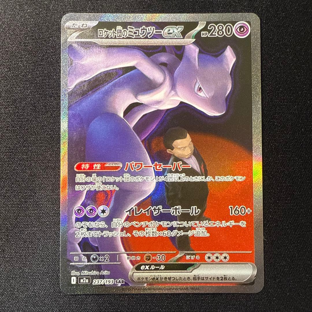 ロケット団のミュウツーex 237/193 SAR - メルカリ