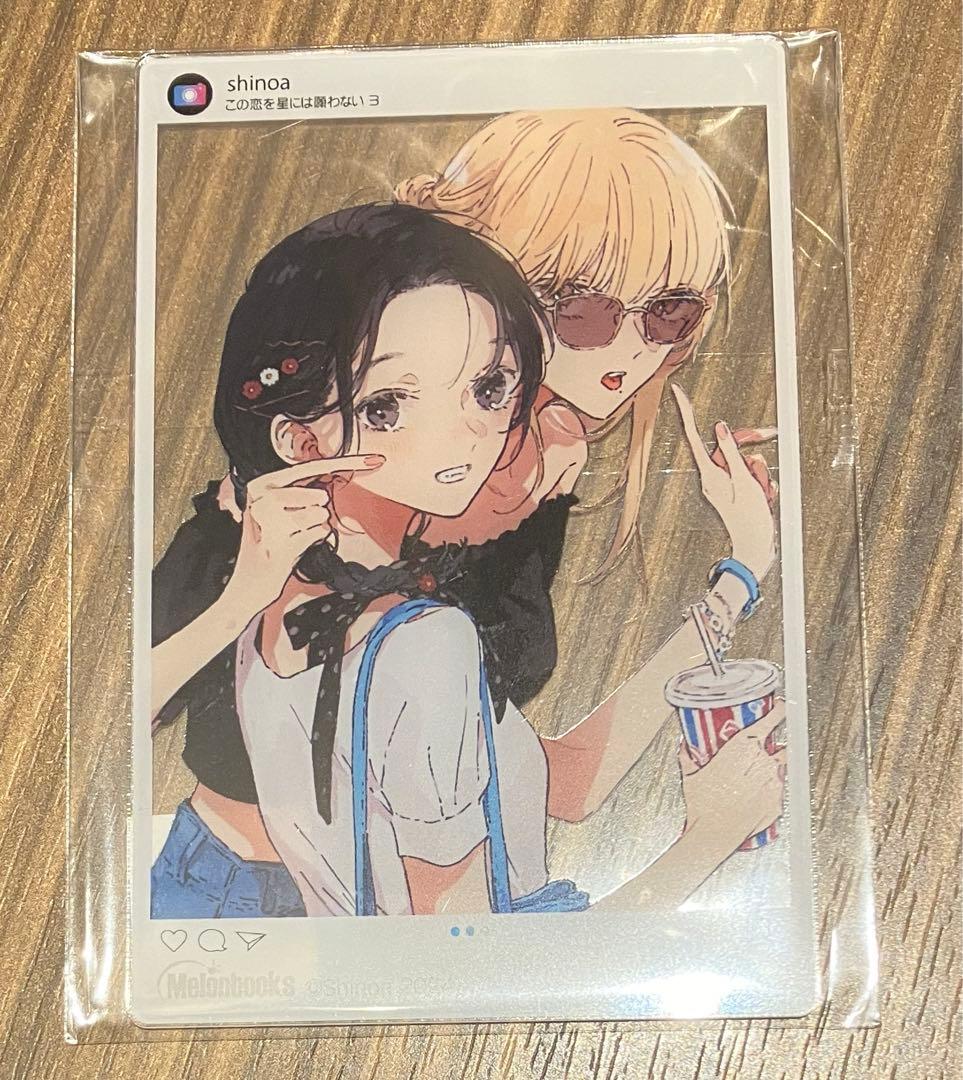 この恋を星には願わない 3巻 メロンブックス 有償 特典 SNS風アクリル