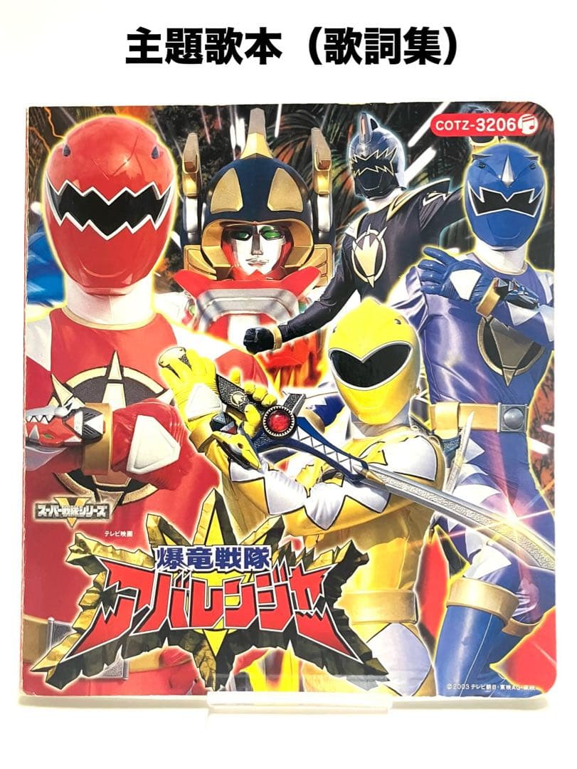 爆竜戦隊アバレンジャー／2003入館記念【限定特典➇品】新品.未使用
