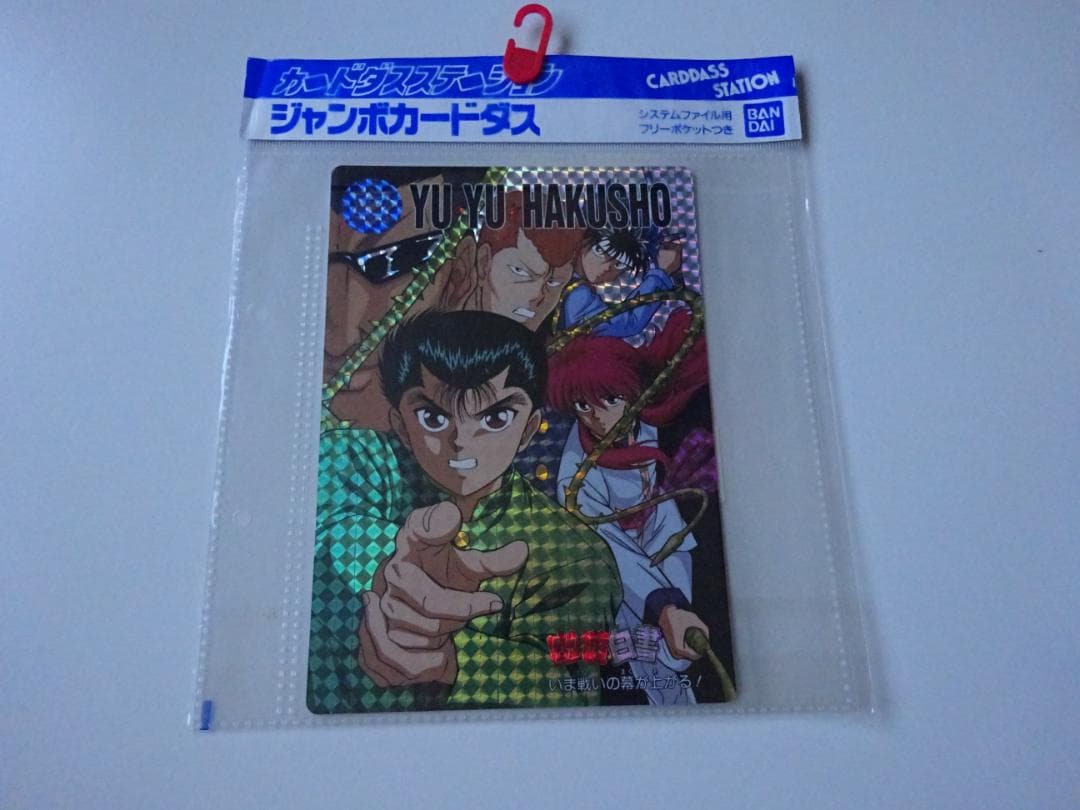 【新古品未開封】幽遊白書 カードダスジャンボカードダス