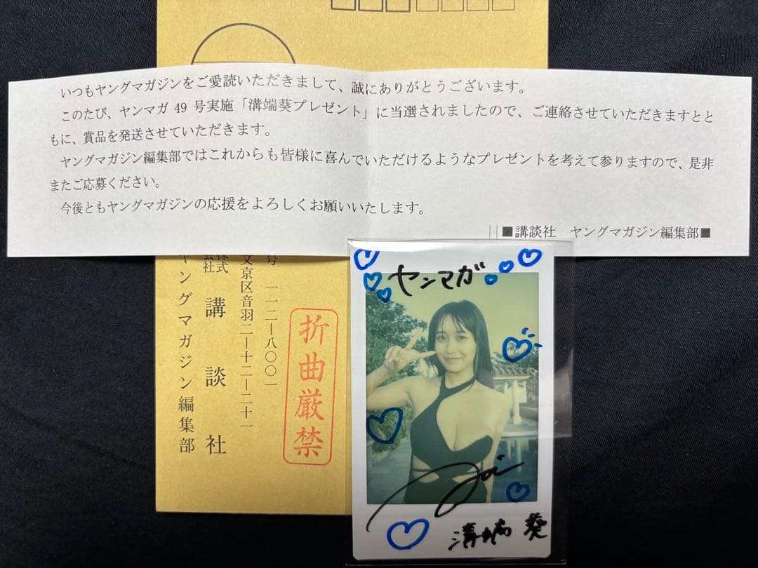 限定品 ヤングマガジン当選 溝端葵 直筆サイン入りチェキ
