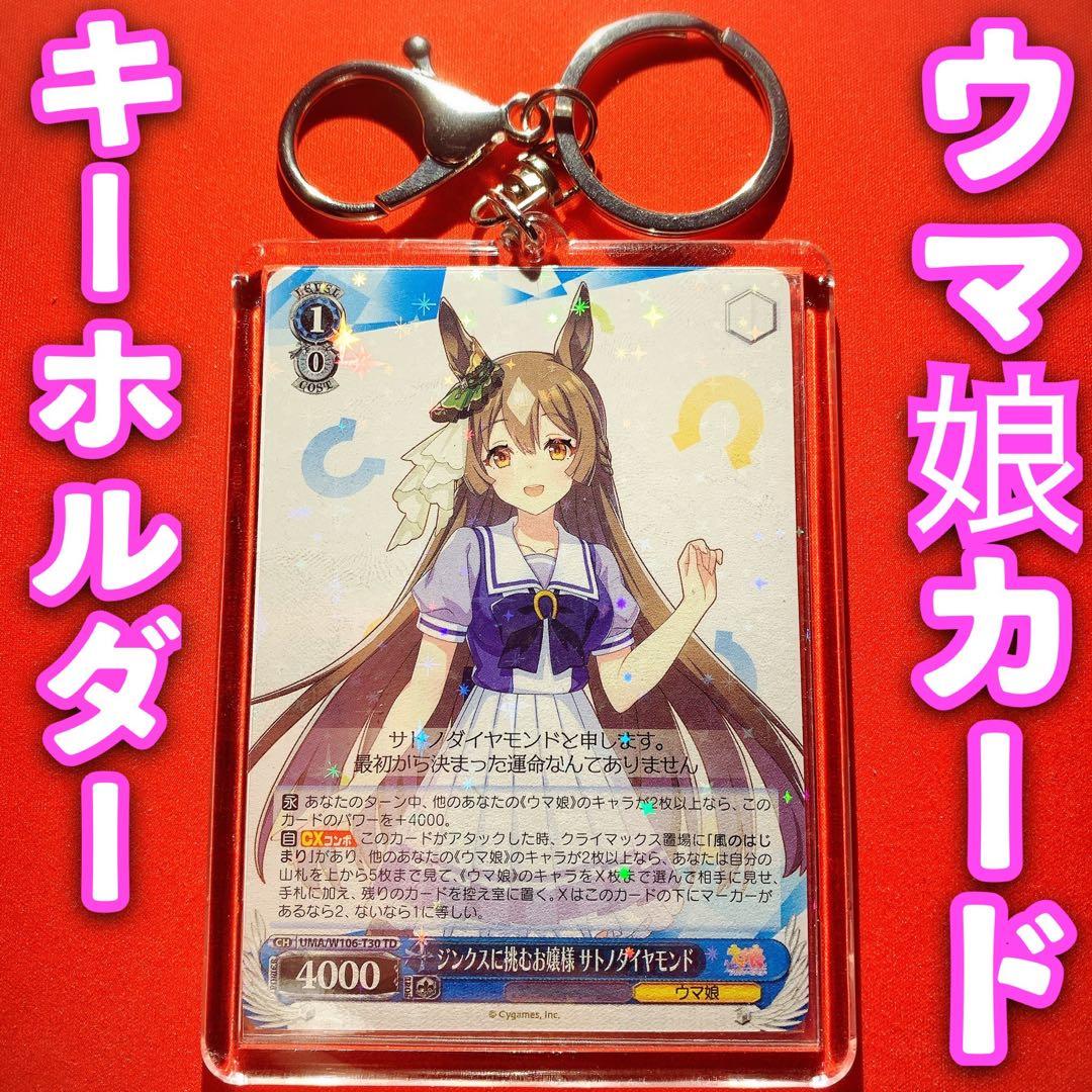 ヴァイス ウマ娘 カード キラキーホルダー セット サトノダイヤモンド
