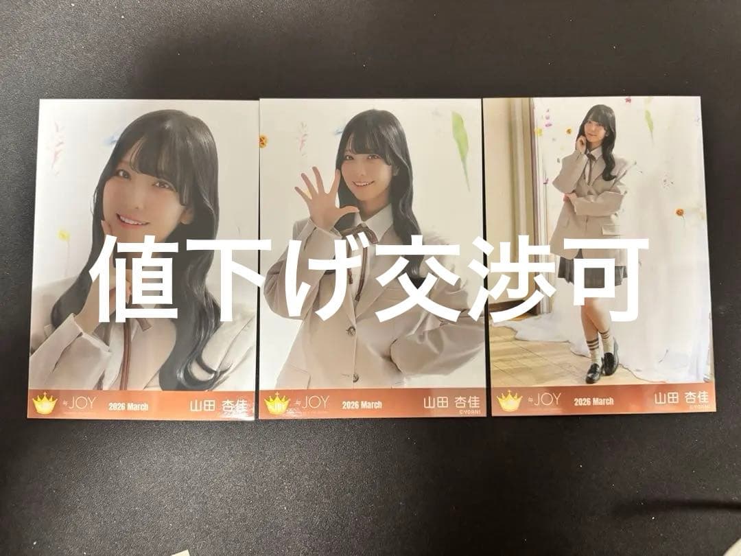 ニアジョイ山田杏佳生写真コンプ電話番号教えて - メルカリ