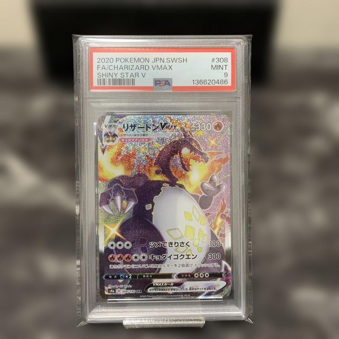 【PSA9】リザードンVMAX SSR