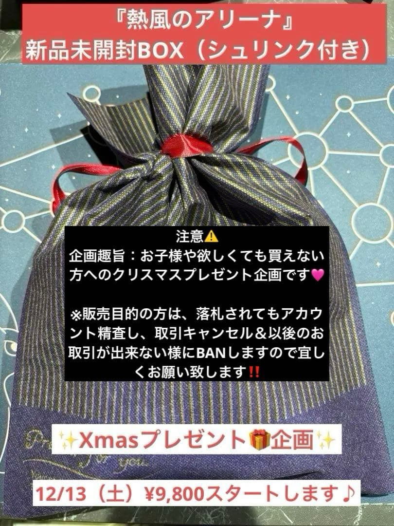 か*し様 購入制限有り⭐︎Xmas企画⭐︎熱風のアリーナ 新品未開封BOX（シュ