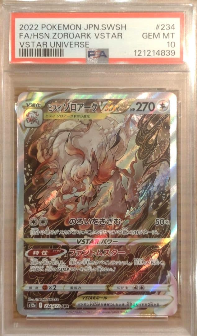 ゆ*☆様 ヒスイゾロアークVSTAR[s12a]234/172(SAR)