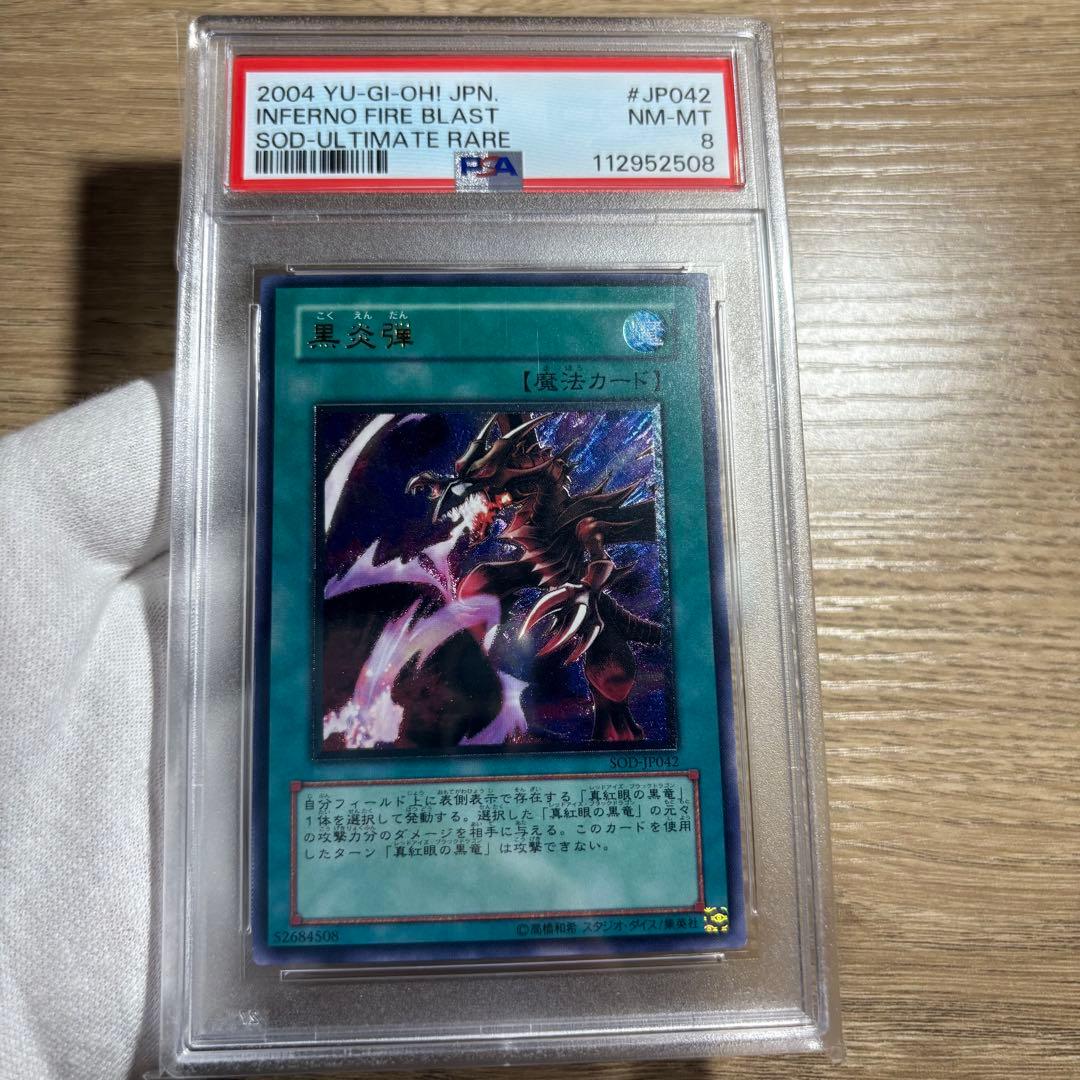 【 鑑定品 PSA8 】　美品　最安値　黒炎弾　レリーフ　アルティメットレア