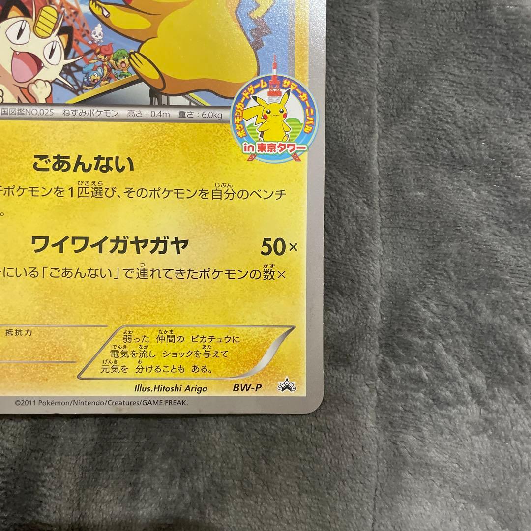 早い者勝ち ピカチュウ 東京タワー BW-P ジャンボカード 詳細画像あり