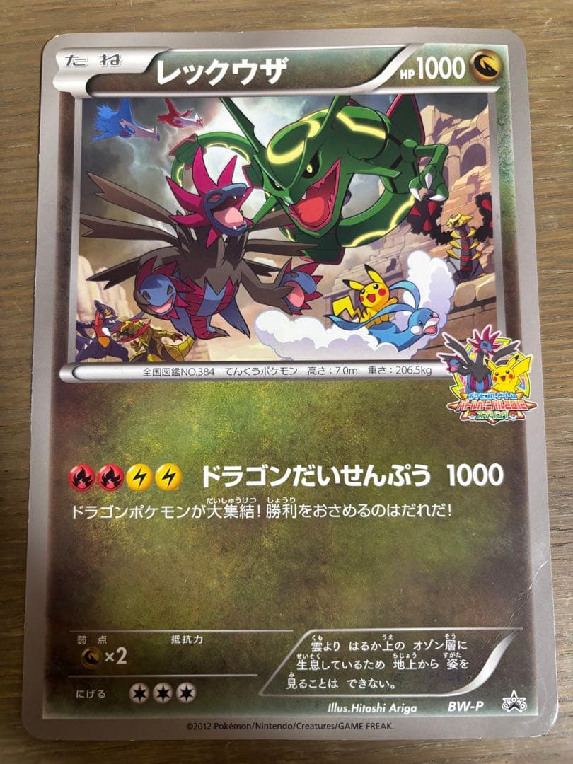BW-P レックウザ_ジャンボカード ドラゴンだいせんぷう バトルカーニバル2… BW-P レックウザ_ジャンボカード ドラゴンだいせんぷう バトル