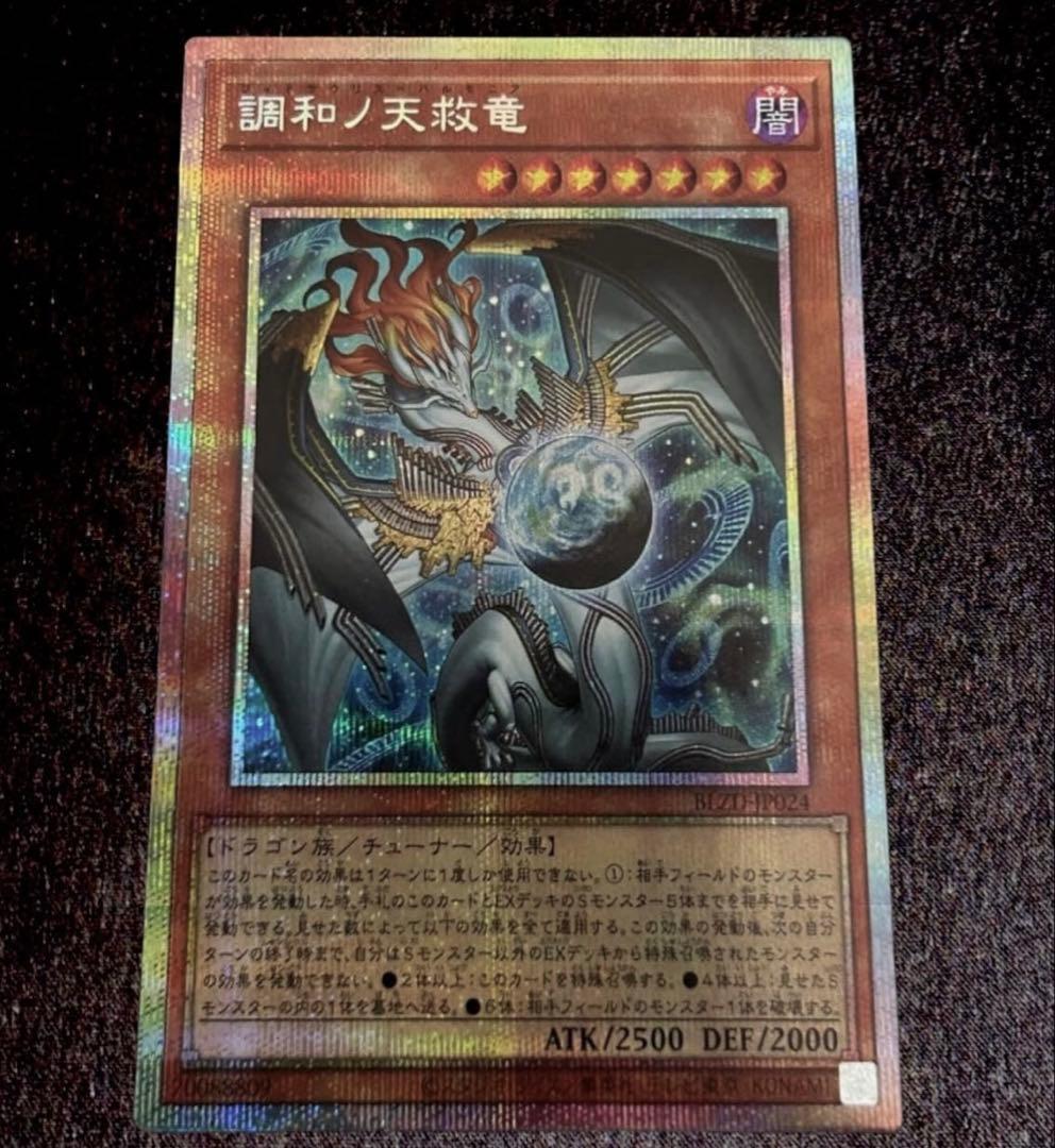 調和ノ天救竜 ハルモニア プリズマ プリシク 遊戯王 - メルカリ