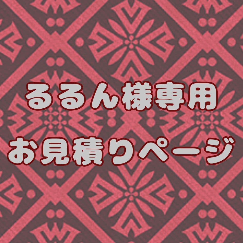 るるん 様　お見積りページ お見積・ご購入までの画像付きマニュアル（初回以外のメンテナンス購入