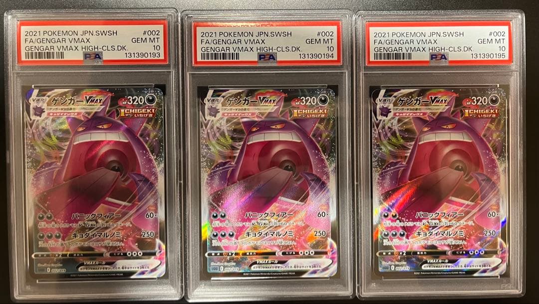 【PSA10 3連番】ゲンガーVMAX SGG ハイクラスデッキゲンガーVMAX