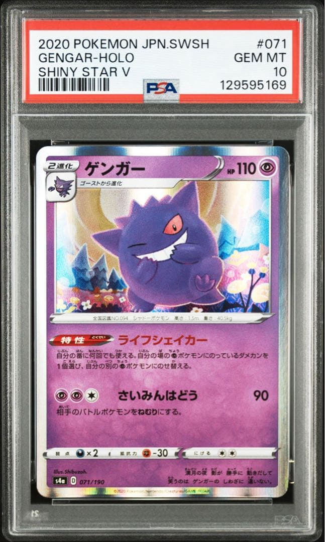 ゲンガー 071/190 psa10 シャイニースターv