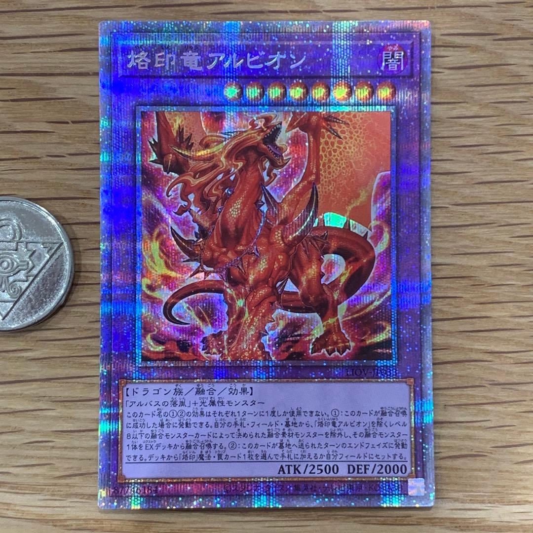 遊戯王　烙印竜アルビオン　プリズマティックシークレットレア　1枚 烙印竜アルビオン/プリズマティックシークレット【融合】《LIOV-JP033