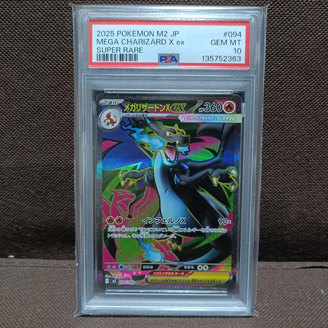 ポケモンカード　メガリザードンX ex SR PSA10