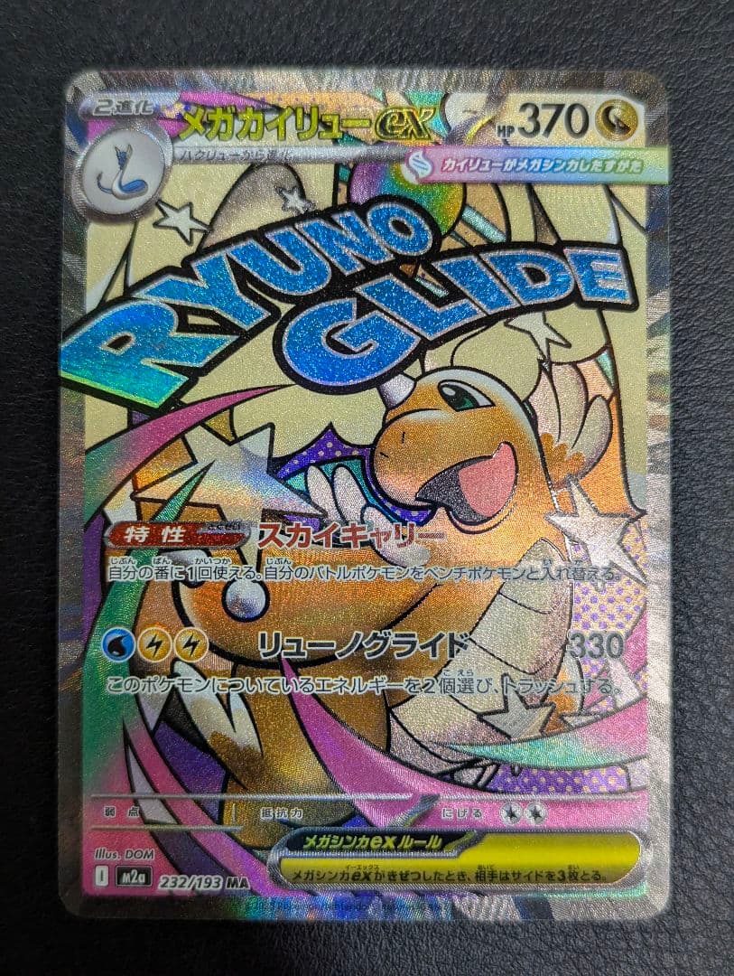 MEGAドリームex メガカイリューex MA エラーカード 中国語箔押