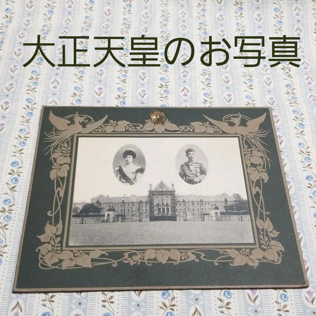 大正天皇と貞明皇后のお若い頃の写真　菊花紋章入り