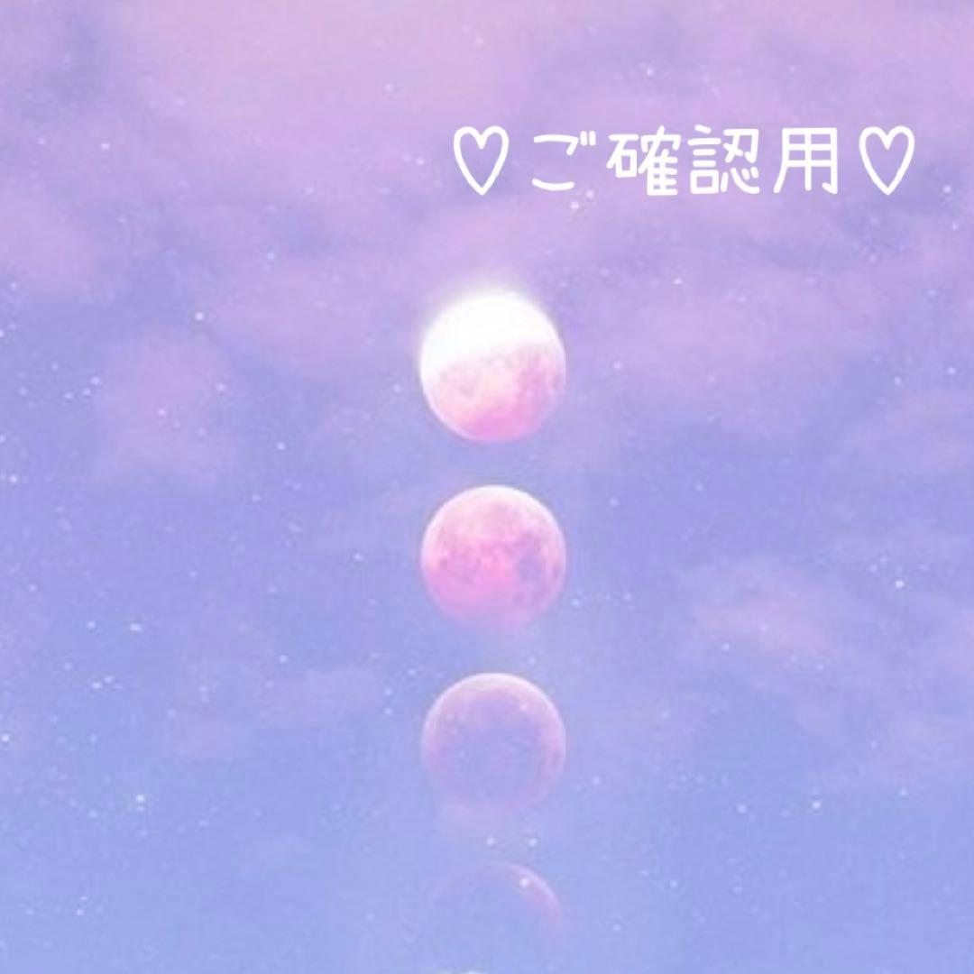 ❤︎⑅◡̈*♡ご確認用ページ♡⑅◡̈*❤︎