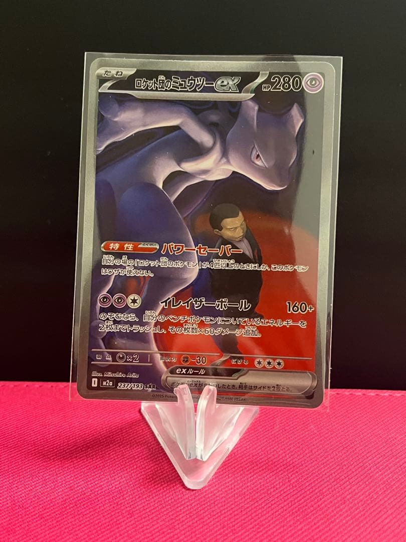 ポケモンカード MEGAドリームex ロケット団のミュウツーex sar