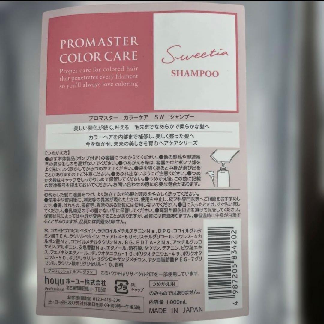 プロマスターカラーケア　スウィーティア1000ml✖️４点