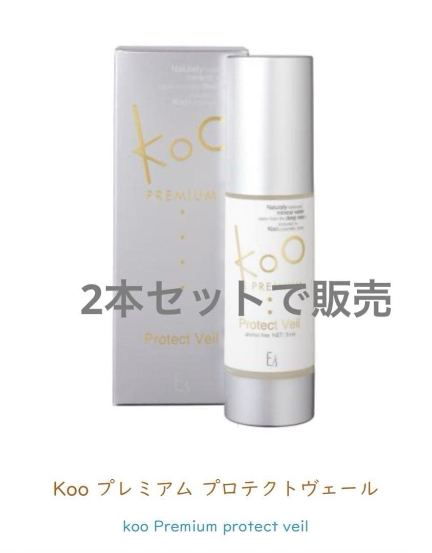 Koo プレミアム プロテクトヴェール31ml　2本