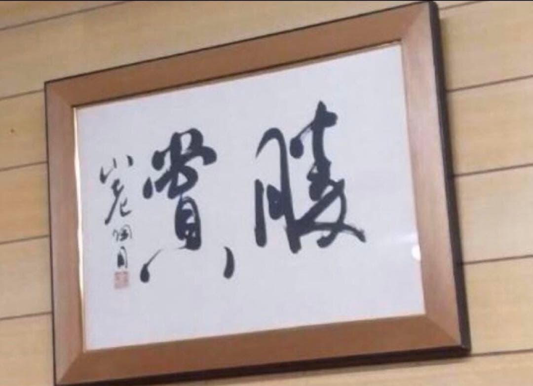 最終価格【希少！一点物！入手困難！】桑原翠邦 喜寿記念作品 「勝賞」 最終価格【希少！一点物！最晩年作品！】桑原翠邦 先生 書作品 「自得