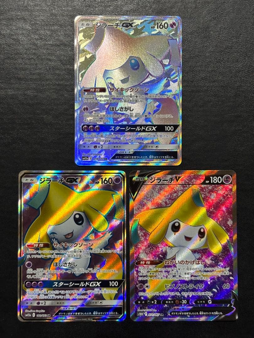 ポケモンカード　ジラーチGX HR SR ジラーチV SR 3枚セット
