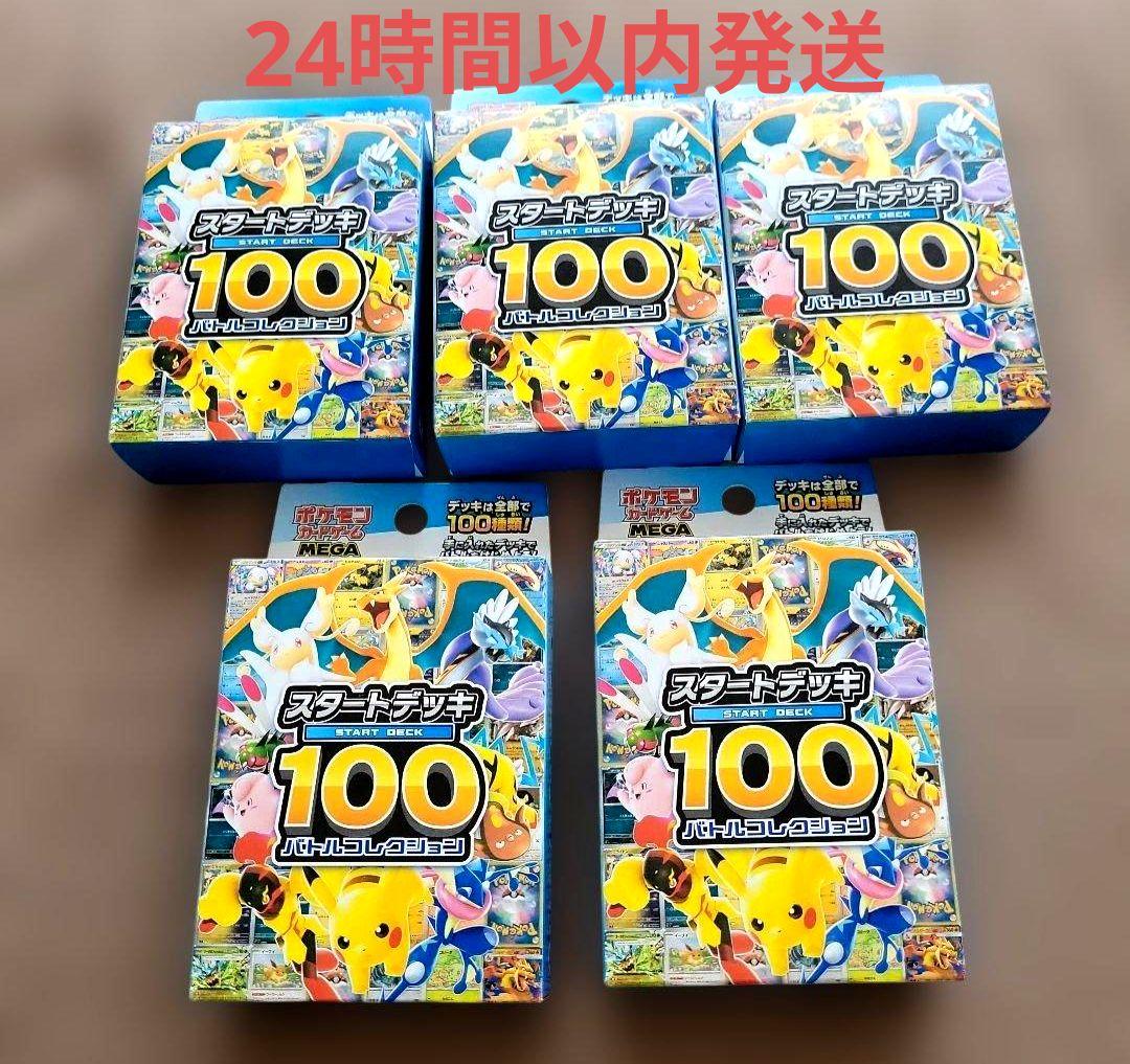 ポケモンカードMEGAスタートデッキ100 5個セット ポケモンカードゲーム「MEGA スタートデッキ100 バトルコレクション