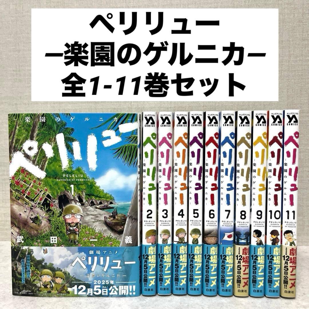 ペリリュー ―楽園のゲルニカ― 全1-11巻セット　漫画　美品　送料込　全巻