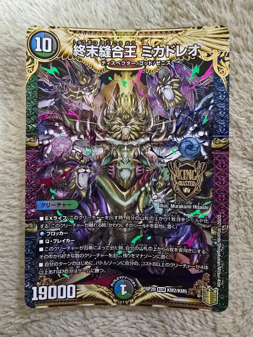 デュエル・マスターズ 終末縫合王 ミカドレオ - メルカリ
