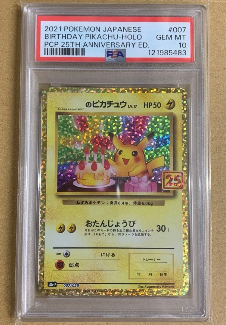 【ポケモンカード】25th おたんじょうびピカチュウ PSA10