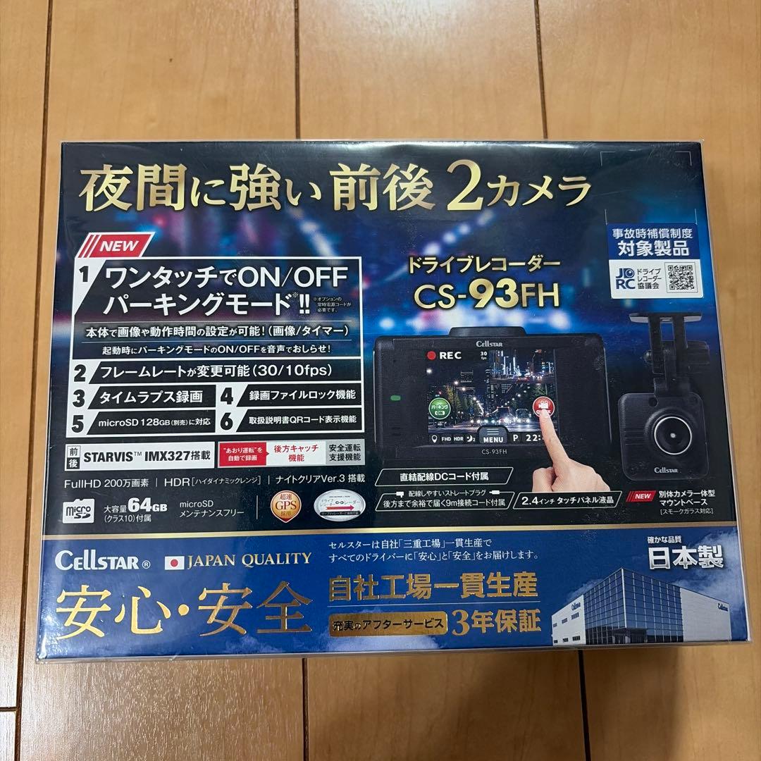 【新品未使用】セルスター CS-93FH ドライブレコーダー 前後2カメラ