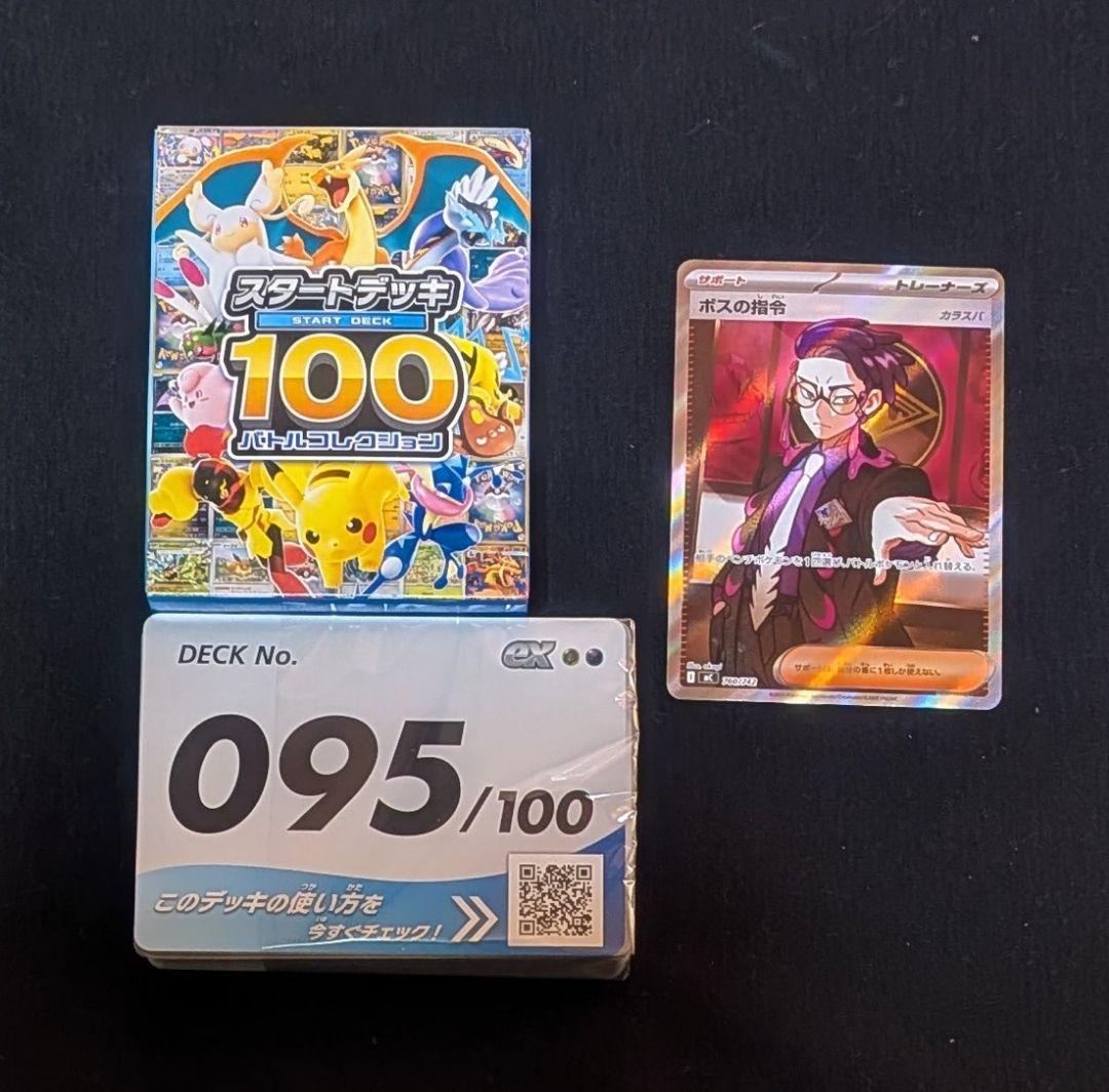 m*i様 欠品無し！ スタートデッキ100 095 ボスの司令 SR仕様 カラス