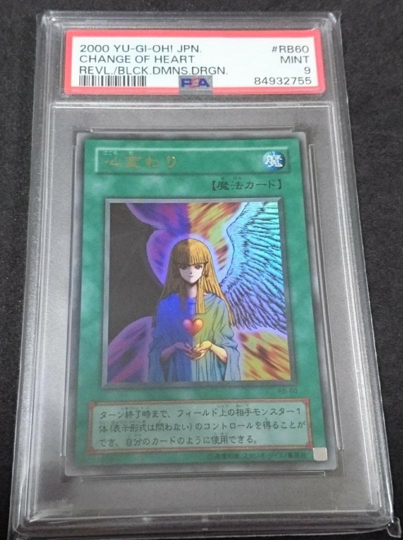 【美品】⭐️PSA 9 遊戯王 心変わり ウルトラレア  RB60 2000年