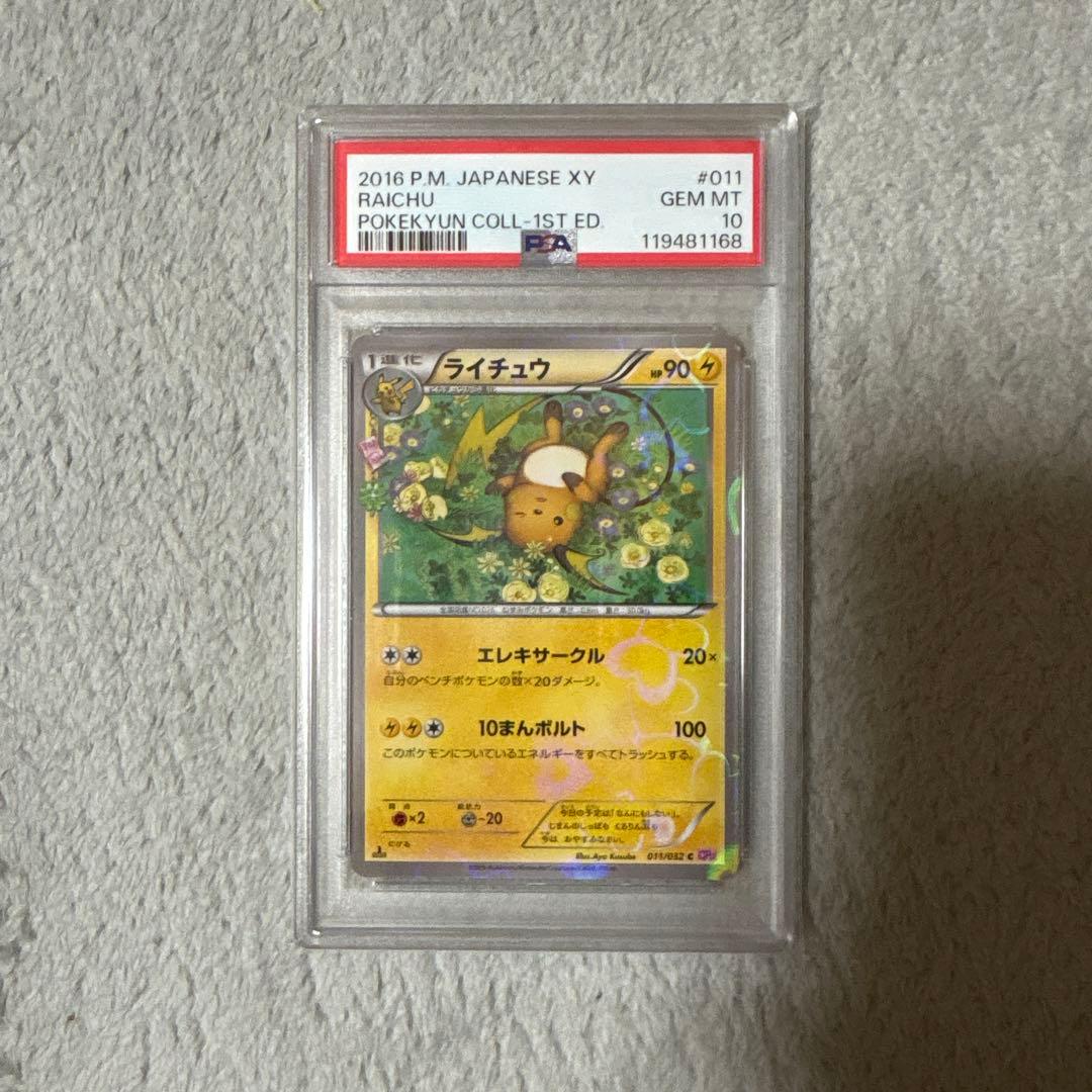ライチュウ C CP3 ポケキュンコレクション 011/032 psa10