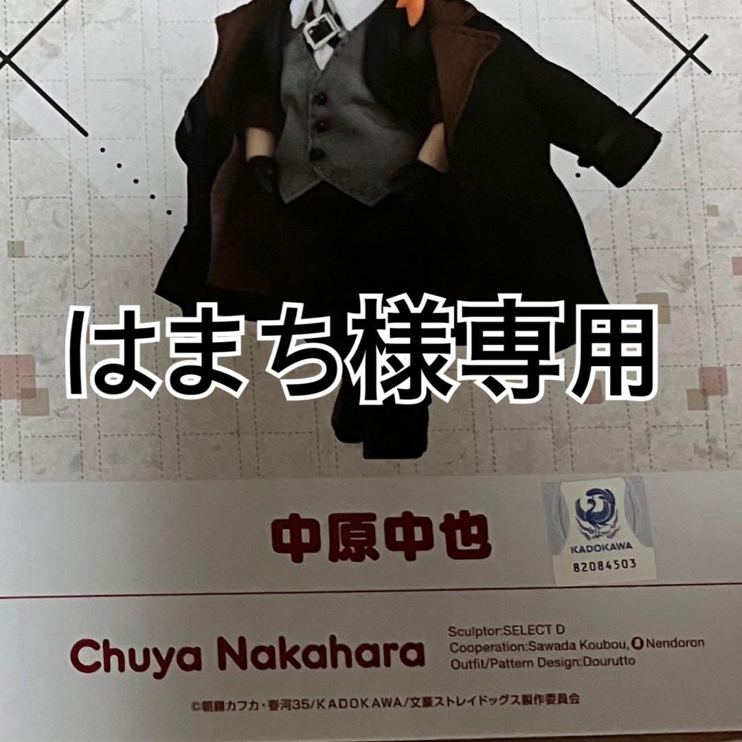 太宰・中原　フィギュア・ドール 新品まとめうり