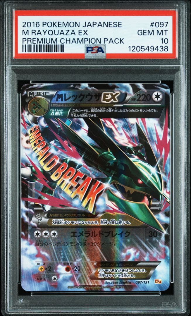 ま*し様 2016 MレックウザEX プレミアムチャンピオンパック PSA10 状態難/PSA10鑑定済〕MレックウザEX【-】{006/018}
